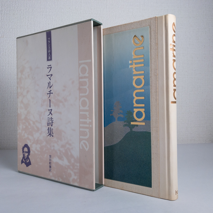 ラマルチーヌ詩集 フランス詩人選 Lamartine 窪田般弥 訳 ほるぷ出版 昭和58 詩 売買されたオークション情報 Yahooの商品情報をアーカイブ公開 オークファン Aucfan Com