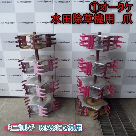 新潟 ① オータケ 水田 除草機用 爪 左右セット ミニカルチ MA3 草取り 4連 除草幅 750mm 中耕 耕うん 耕運 除草 中古