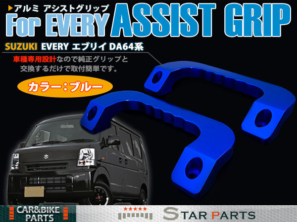  極厚アルミ採用 アルミ ビレット アシストグリップ エブリイ DA64W DA64V ブルー 青 エブリー エブリィ ワゴン バン フロント 左右(スズキ用)｜売買されたオークション情報、yahooの商品情報をア スズキ用