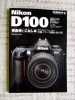 ☆美～良品 NikonニコンD100徹底使いこなし本(ガイド本)_1