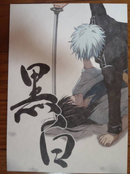 銀魂 黒白 猫堂 結崎屋 初期設定土方 銀時 桂 銀魂 売買されたオークション情報 Yahooの商品情報をアーカイブ公開 オークファン Aucfan Com