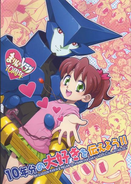 Brigadoon まりんとメラン 同人誌 10年分の大好きを伝えよう その他 売買されたオークション情報 Yahooの商品情報をアーカイブ公開 オークファン Aucfan Com