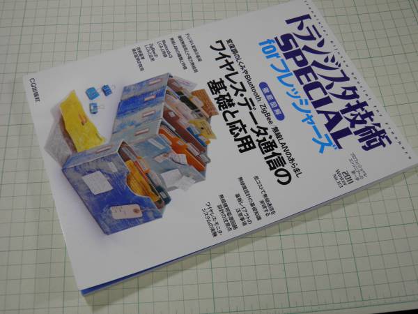 古本 トラ技スペシャルno １１３ ワイヤレスデータ通信 電気電子工学 売買されたオークション情報 Yahooの商品情報をアーカイブ公開 オークファン Aucfan Com