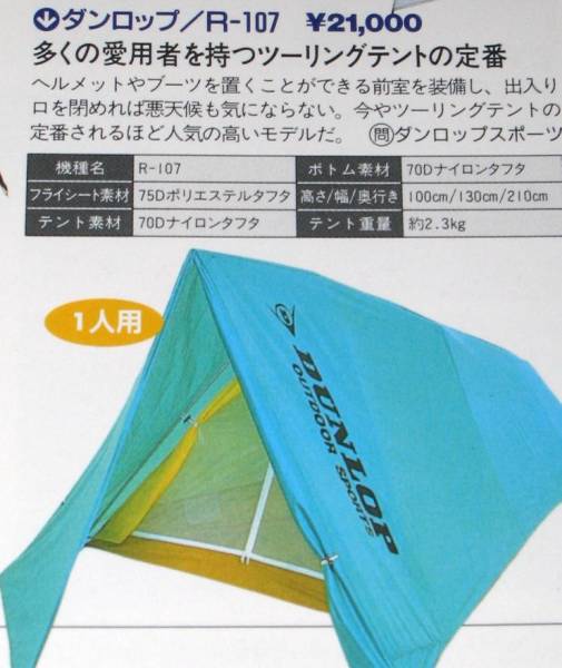 Dunlop ダンロップ ツーリングテント R 107 訳有り格安 ツーリング用 売買されたオークション情報 Yahooの商品情報をアーカイブ公開 オークファン Aucfan Com