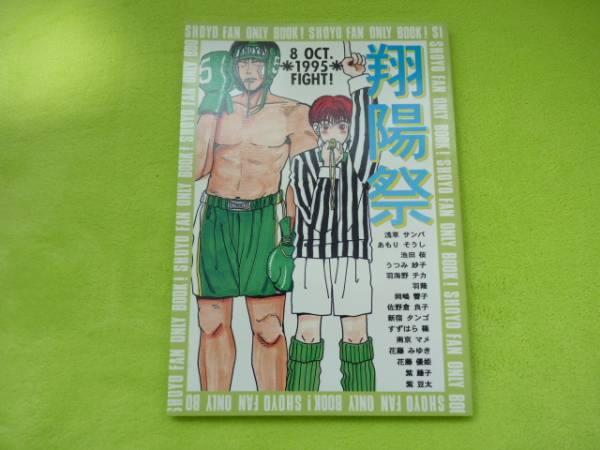 翔陽アンソロジー本 翔陽祭 羽海野チカ 花藤 花 藤 スラムダンク 売買されたオークション情報 Yahooの商品情報をアーカイブ公開 オークファン Aucfan Com