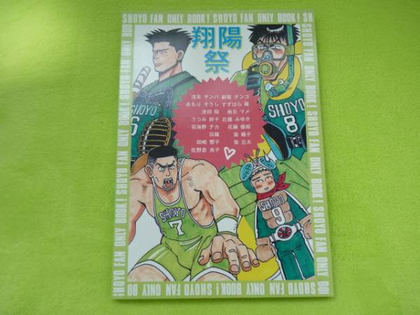 翔陽アンソロジー本 翔陽祭 羽海野チカ 花藤 花 藤 スラムダンク 売買されたオークション情報 Yahooの商品情報をアーカイブ公開 オークファン Aucfan Com