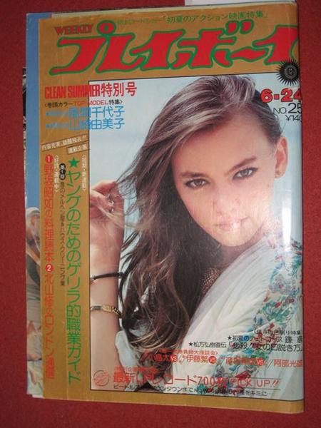 05さ 週刊プレイボーイs50 6 24風間千代子 山崎由美子 送80 その他 売買されたオークション情報 Yahooの商品情報をアーカイブ公開 オークファン Aucfan Com