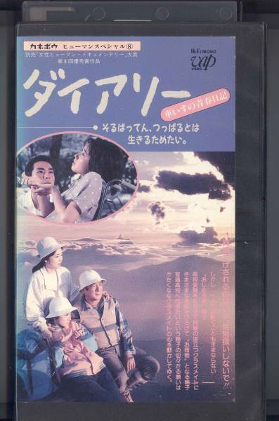 ダイアリー 車いすの青春日記 佐久間良子 長谷川真弓 柳葉敏郎 テレビドラマ 売買されたオークション情報 Yahooの商品情報をアーカイブ公開 オークファン Aucfan Com