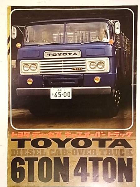 トヨタ ディーゼル キャブオーバートラック 4ｔ 6ｔ古いカタログ トヨタ 売買されたオークション情報 Yahooの商品情報をアーカイブ公開 オークファン Aucfan Com