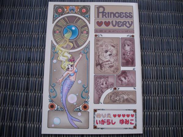 いがらしゆみこのぬりえ お姫さまがいっぱい 塗り絵 紙芝居 ぬりえ 売買されたオークション情報 Yahooの商品情報をアーカイブ公開 オークファン Aucfan Com