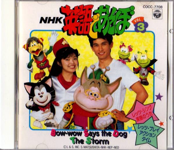 W 英語 あそぼvol 3 レッツシング英語のうた 黒田久美子 童謡 教育 売買されたオークション情報 Yahooの商品情報をアーカイブ公開 オークファン Aucfan Com