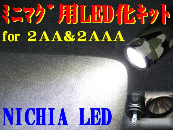 ミニマグライト2aa 2aaa用 Led化キット 日亜nspw310ds Maglite マグライト 売買されたオークション情報 Yahooの商品情報をアーカイブ公開 オークファン Aucfan Com