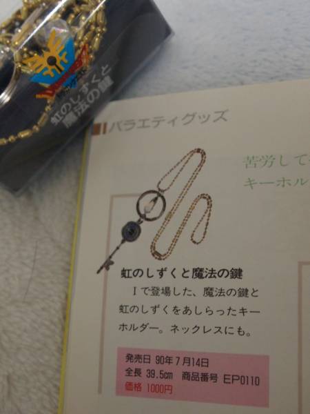 ドラゴンクエスト 虹のしずくと魔法の鍵 Dqエニックス当時物 ドラゴンクエスト 売買されたオークション情報 Yahooの商品情報をアーカイブ公開 オークファン Aucfan Com