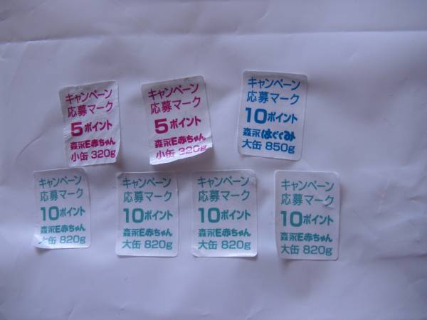 E赤ちゃん はぐくみ応募マーク 森永ミルクシール５０ポイント その他 売買されたオークション情報 Yahooの商品情報をアーカイブ公開 オークファン Aucfan Com