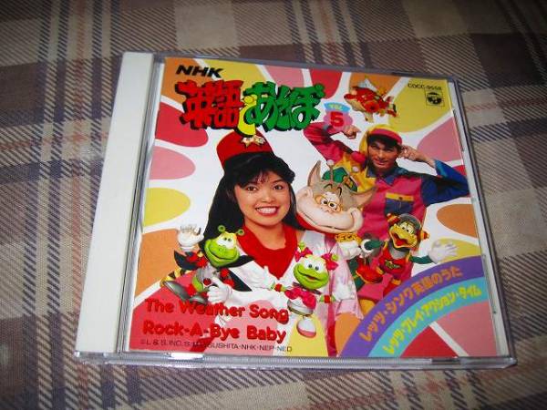 Nhk 英語 あそぼ5 黒田久美子 浜崎篤樹 童謡 教育 売買されたオークション情報 Yahooの商品情報をアーカイブ公開 オークファン Aucfan Com