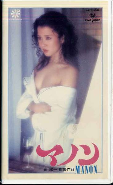Vhs マノン Manon 鳥丸せつこ主演 東陽一監督 2 その他 売買されたオークション情報 Yahooの商品情報をアーカイブ公開 オークファン Aucfan Com