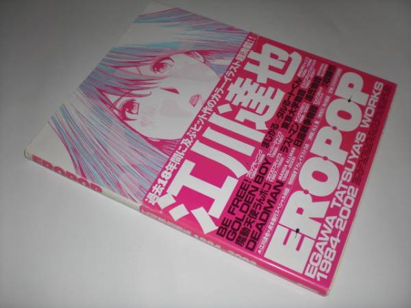 江川 達也画集 Eropop 貞本義行対談 タルるートくん東京大学物語 イラスト集 原画集 売買されたオークション情報 Yahooの商品情報をアーカイブ公開 オークファン Aucfan Com
