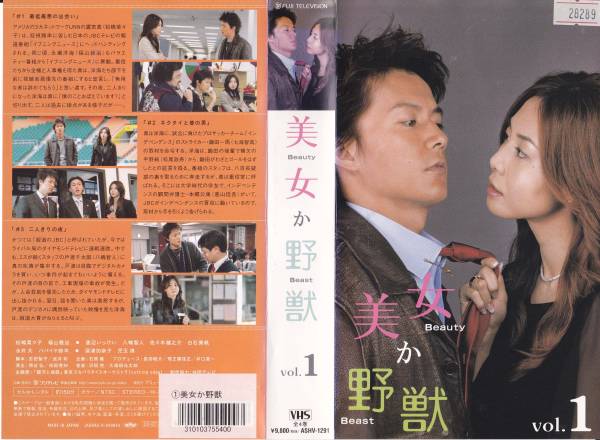 St vhs 美女か野獣 全4巻セット 松嶋菜々子 福山雅治 他 テレビドラマ 売買されたオークション情報 Yahooの商品情報をアーカイブ公開 オークファン Aucfan Com