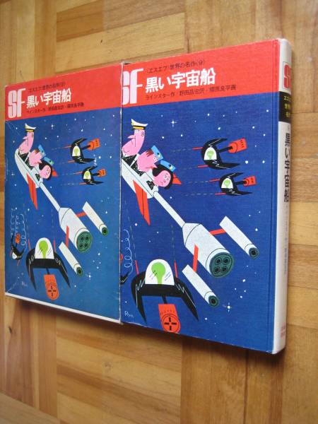 ｓｆ世界の名作９ 黒い宇宙船 ラインスター ら行 売買されたオークション情報 Yahooの商品情報をアーカイブ公開 オークファン Aucfan Com