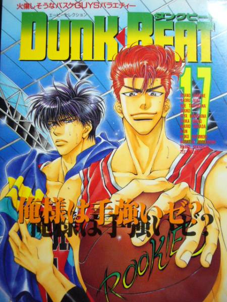 スラムダンク Dunkbeat 流桜 やまねあやの 羽海野チカ 他 スラムダンク 売買されたオークション情報 Yahooの商品情報をアーカイブ公開 オークファン Aucfan Com