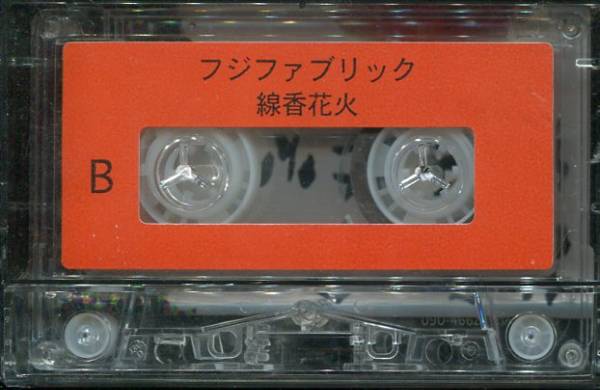 カセット フジファブリック 茜色の夕日 線香花火 デモ ロック ポップス 売買されたオークション情報 Yahooの商品情報をアーカイブ公開 オークファン Aucfan Com