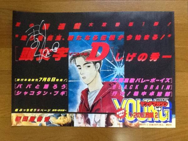 しげの秀一 頭文字d イニシャルd 新連載 直筆サイン入ポスター サイン 直筆画 売買されたオークション情報 Yahooの商品情報をアーカイブ公開 オークファン Aucfan Com