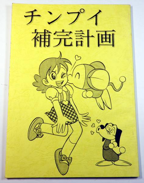 チンプイ補完計画 春日エリ 同人誌 少女 売買されたオークション情報 Yahooの商品情報をアーカイブ公開 オークファン Aucfan Com