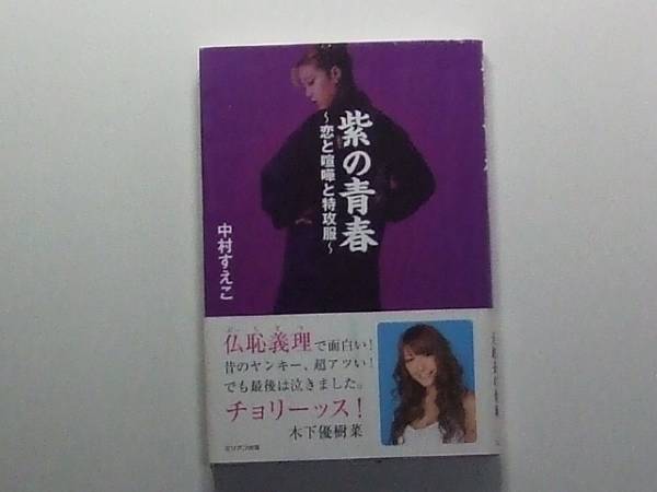 紫の青春 中村すえこ レディース総長 暴走族 ティーンズロード 一般 売買されたオークション情報 Yahooの商品情報をアーカイブ公開 オークファン Aucfan Com