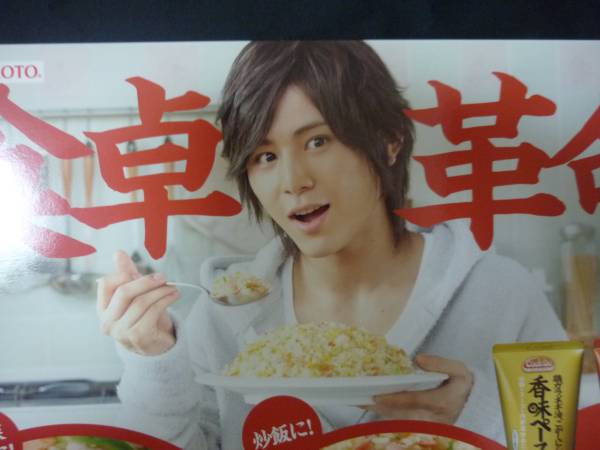山田涼介 新作 味の素 Cookdo 香味ペースト ポスター ポップ 売買されたオークション情報 Yahooの商品情報をアーカイブ公開 オークファン Aucfan Com