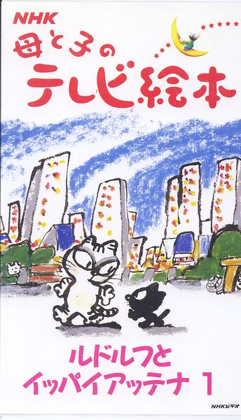 Nhkビデオ テレビ絵本 ルドルフとイッパイアッテナ1 母と子 絵本一般 売買されたオークション情報 Yahooの商品情報をアーカイブ公開 オークファン Aucfan Com