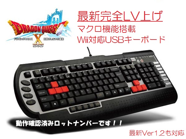 ドラゴンクエスト10 自動lv上げ マクロ キーボード ドラクエ10 アクセサリ 周辺機器 売買されたオークション情報 Yahooの商品情報をアーカイブ公開 オークファン Aucfan Com