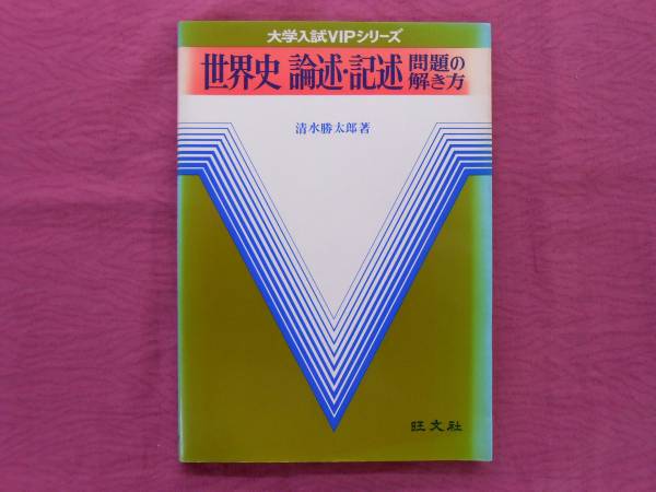 世界史 論述 記述 問題の解き方 大学入試vipシリーズ 30 1 社会 売買されたオークション情報 Yahooの商品情報をアーカイブ公開 オークファン Aucfan Com