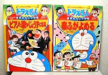 ドラえもんの音楽おもしろ攻略 ピアノと歌がじょうずになる 楽譜 音楽教育 指導 売買されたオークション情報 Yahooの商品情報をアーカイブ公開 オークファン Aucfan Com