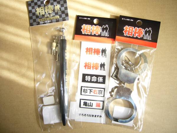 相棒グッズ 2 手錠キーホルダー他 水谷豊 寺脇康文 タレント ミュージシャン 売買されたオークション情報 Yahooの商品情報をアーカイブ公開 オークファン Aucfan Com