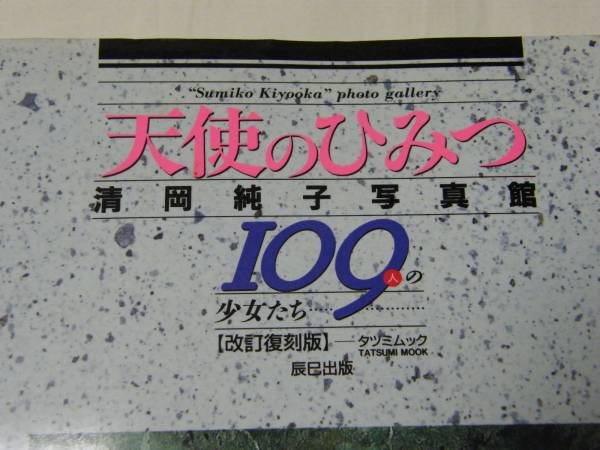  Foto zu 天使のひみつ 清岡 純子 写真集 改訂復刻版(アート写真)｜売買されたオークション情報、yahooの商品情報をアーカイブ公開 - オークファン 