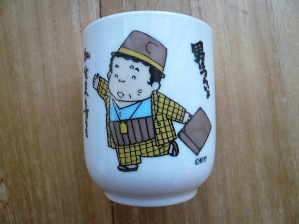 男はつらいよ 寅さん 湯呑み 映画関連グッズ 売買されたオークション情報 Yahooの商品情報をアーカイブ公開 オークファン Aucfan Com