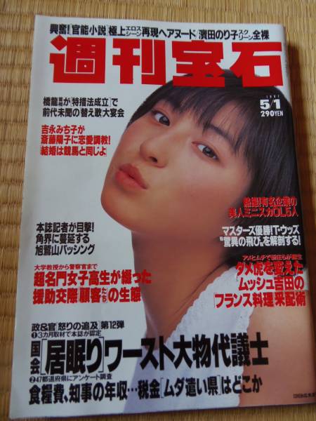 週刊宝石 1997年 星崎るな 広末涼子 篠原ともえ その他 売買されたオークション情報 Yahooの商品情報をアーカイブ公開 オークファン Aucfan Com
