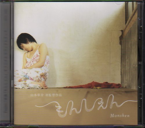 サントラ もんしぇん Psalm サーム 玉井夕海 日本映画 売買されたオークション情報 Yahooの商品情報をアーカイブ公開 オークファン Aucfan Com