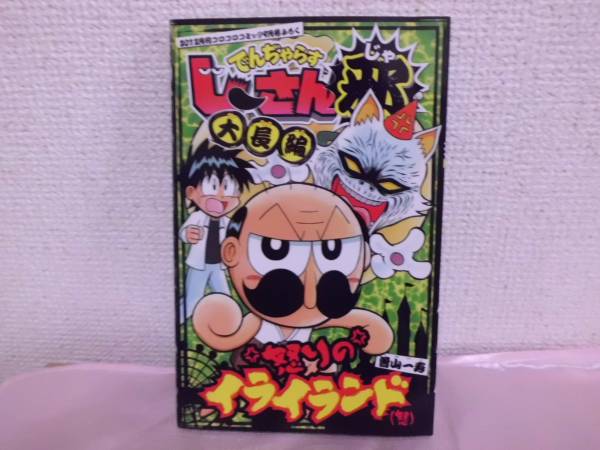 コロコロ付録 んじゃらすじーさん邪 ゴクオーくん コミック 児童コミック誌 売買されたオークション情報 Yahooの商品情報をアーカイブ公開 オークファン Aucfan Com