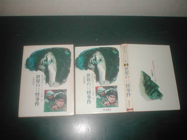 世界怪奇スリラー全集3 世界のウルトラ怪事件 中岡俊哉 一般 売買されたオークション情報 Yahooの商品情報をアーカイブ公開 オークファン Aucfan Com