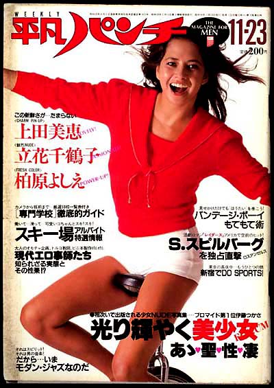 平凡パンチ 1981年 立花千鶴子 岡本かおり ミスキャンパス その他 売買されたオークション情報 Yahooの商品情報をアーカイブ公開 オークファン Aucfan Com