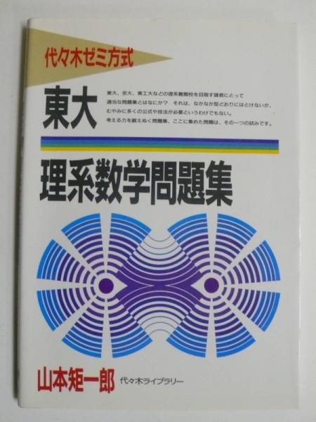 東大理系数学問題集 山本矩一郎著 代々木ゼミ方式 本 数学 売買されたオークション情報 Yahooの商品情報をアーカイブ公開 オークファン Aucfan Com