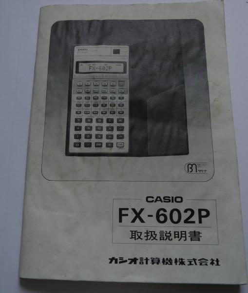 カシオ 関数電卓 Fx 602p用 取扱説明書 Casio マニュアル カシオ 売買されたオークション情報 Yahooの商品情報をアーカイブ公開 オークファン Aucfan Com