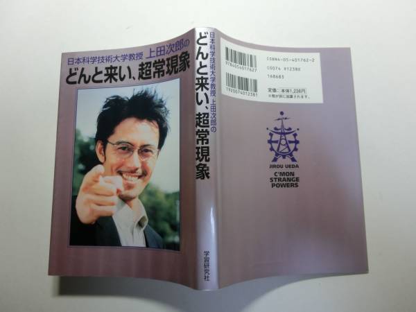 日本科学技術大学教授上田次郎の どんと来い 超常現象 一般 売買されたオークション情報 Yahooの商品情報をアーカイブ公開 オークファン Aucfan Com
