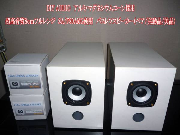 高音質 Diy Audio 8cmフルレンジsa F80amg使用スピーカー その他 売買されたオークション情報 Yahooの商品情報をアーカイブ公開 オークファン Aucfan Com