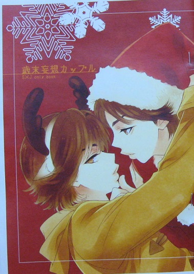 嵐同人誌 12 30 C85新刊 Incrocio 翔潤 歳末妄想カップル ボーイズラブ 売買されたオークション情報 Yahooの商品情報をアーカイブ公開 オークファン Aucfan Com