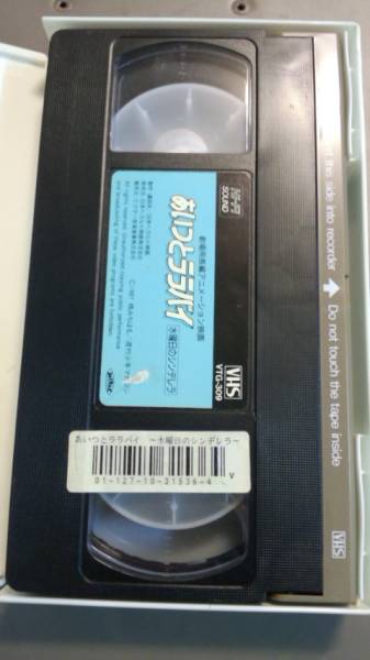 あいつとララバイ 水曜日のシンデレラ Vhs 楠みちはる原作 あ行 売買されたオークション情報 Yahooの商品情報をアーカイブ公開 オークファン Aucfan Com