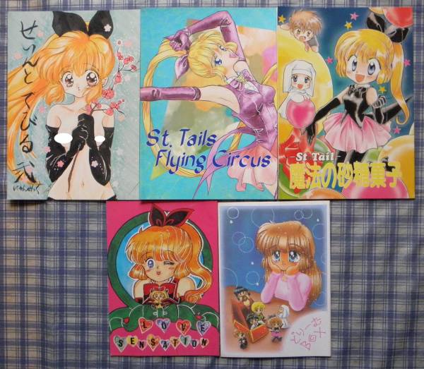 古い同人誌5冊セット 怪盗セイント テール 少女 売買されたオークション情報 Yahooの商品情報をアーカイブ公開 オークファン Aucfan Com