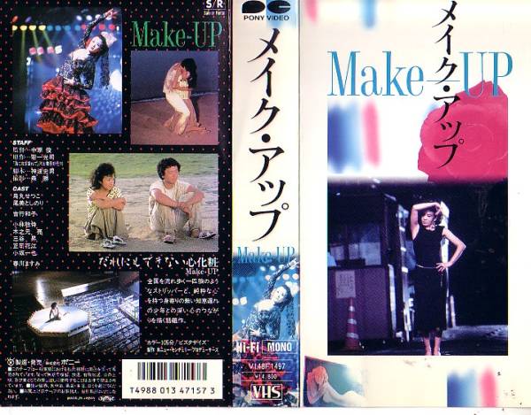 主演 鳥丸せつこ 尾美としのり 吉行和子 メイク アップ 日本映画 売買されたオークション情報 Yahooの商品情報をアーカイブ公開 オークファン Aucfan Com