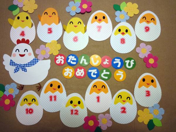 ひよこがこんにちは 乳児さん向け お誕生日表 壁面飾り 保育 その他 売買されたオークション情報 Yahooの商品情報をアーカイブ公開 オークファン Aucfan Com